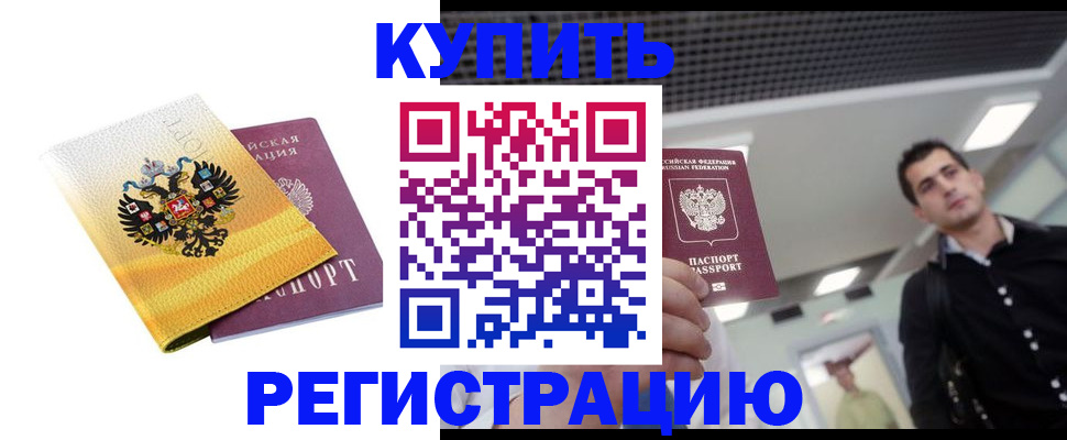 временная регистрация купить в Саках
